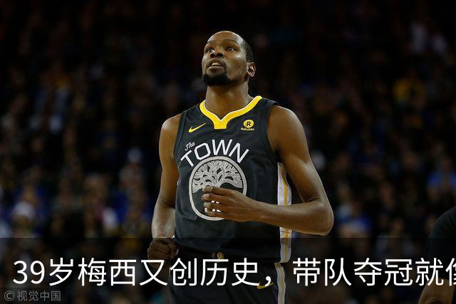 39岁梅西又创历史，带队夺冠就像吃早餐一样简单！🏆